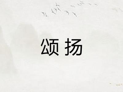 颂扬