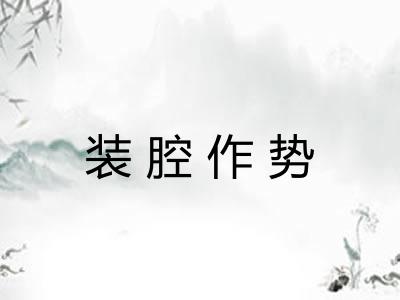 装腔作势