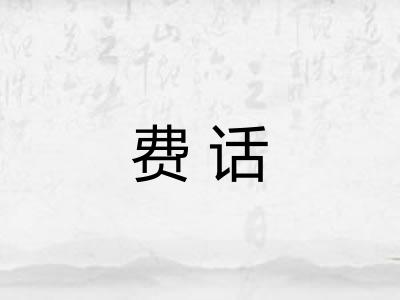 费话