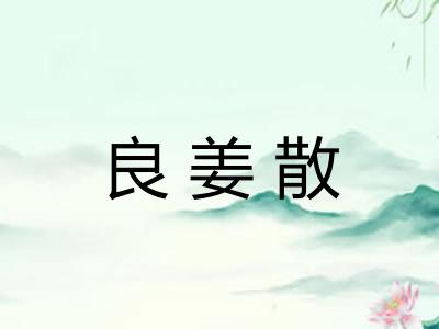 良姜散