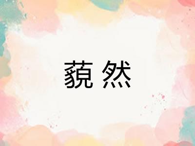 藐然