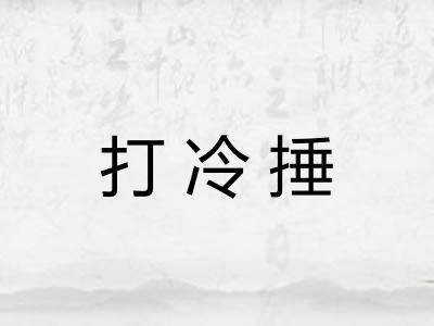 打冷捶