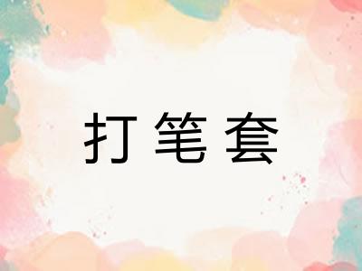 打笔套