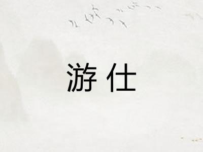 游仕
