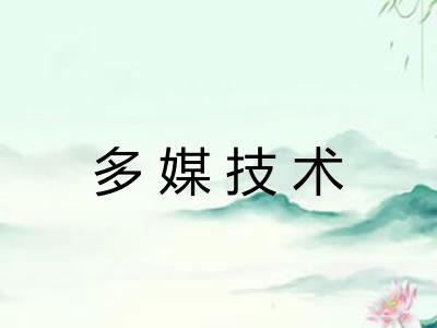 多媒技术