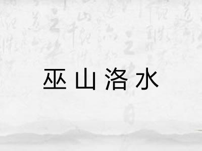 巫山洛水