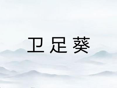 卫足葵