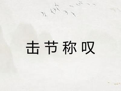击节称叹