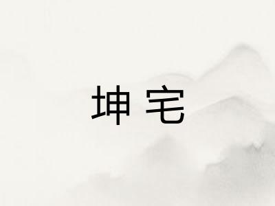 坤宅