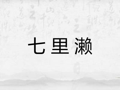 七里濑