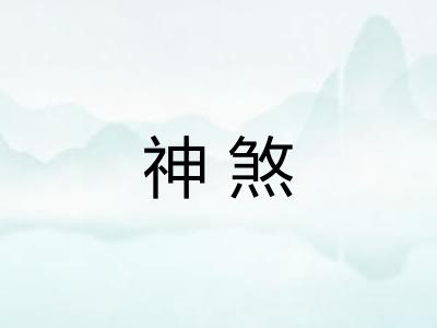 神煞