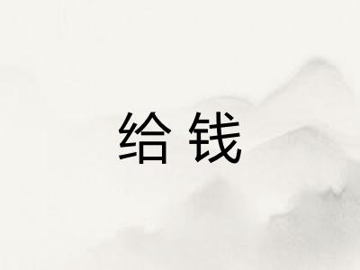 给钱
