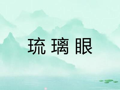 琉璃眼