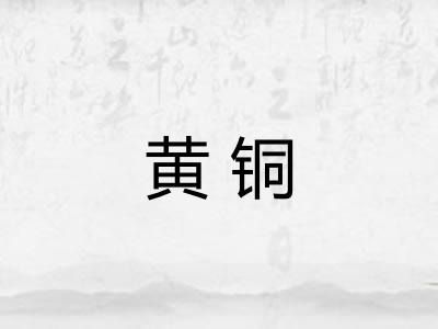 黄铜