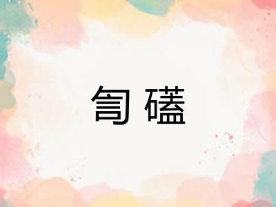 訇礚