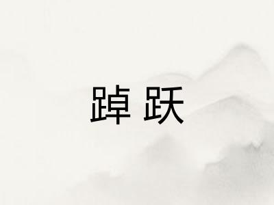 踔跃
