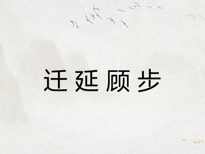 迁延顾步