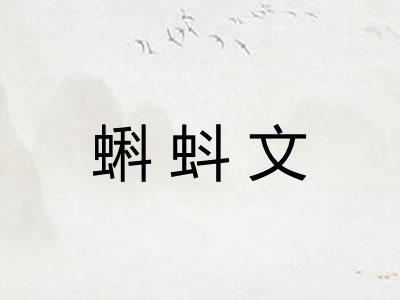 蝌蚪文