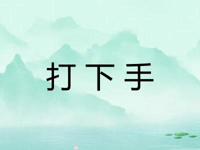 打下手