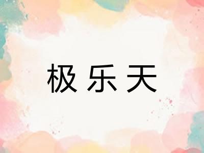 极乐天