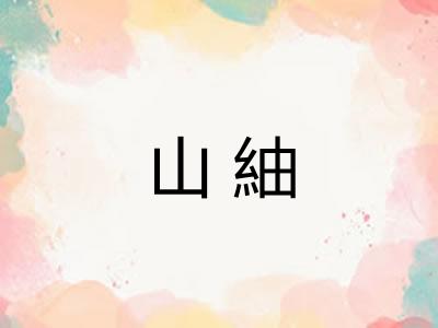 山紬