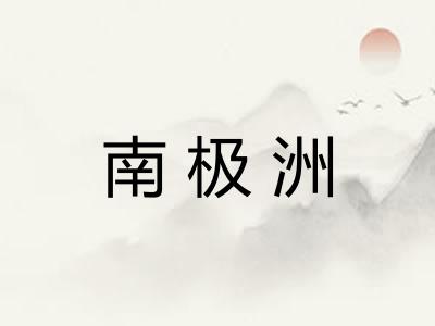 南极洲