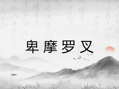 卑摩罗叉