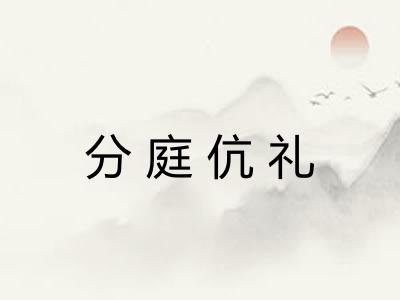 分庭伉礼