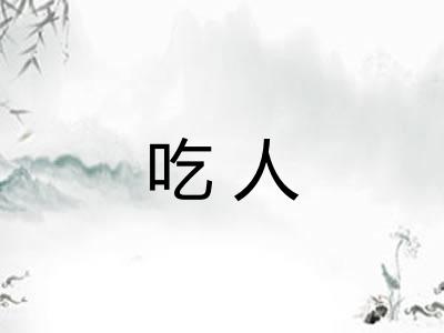 吃人