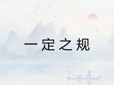 一定之规