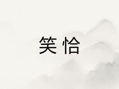 笑恰