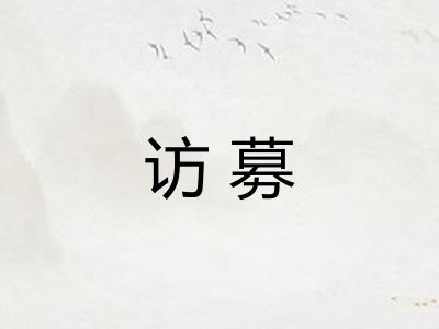 访募
