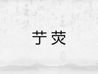 艼荧