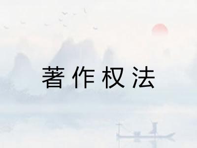 著作权法