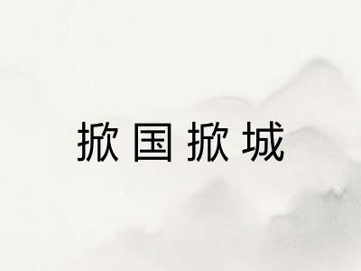掀国掀城