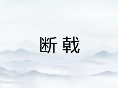 断戟
