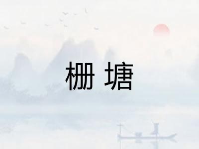 栅塘