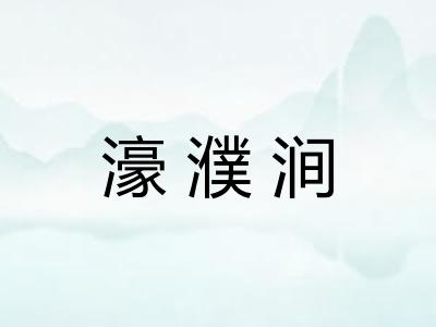 濠濮涧