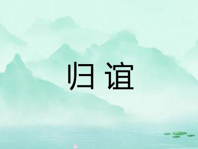 归谊