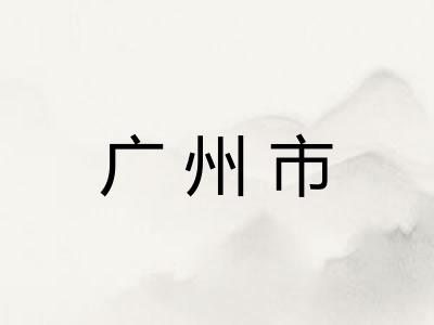 广州市