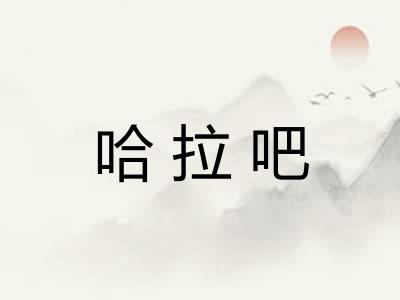 哈拉吧
