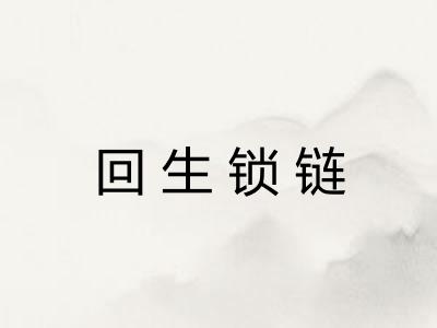 回生锁链