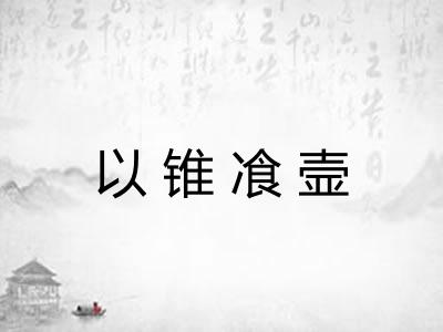 以锥飡壸