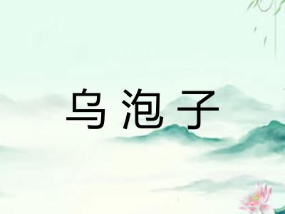 乌泡子