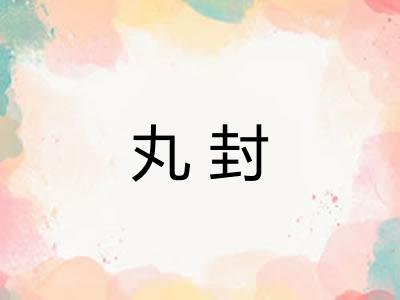 丸封