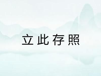 立此存照