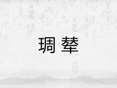 琱辇