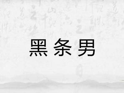 黑条男