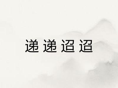 递递迢迢