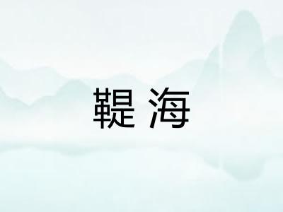 鞮海